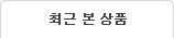 최근본상품
